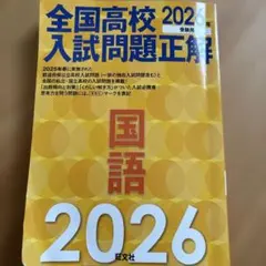 2026年受験用 全国高校入試問題正解 国語のサムネイル