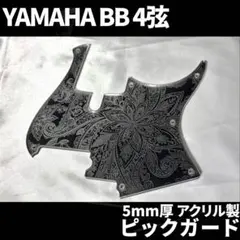 YAMAHA BBシリーズ アクリル製ピックガード ペイズリー彫刻 2層構造のサムネイル