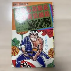 初版】こち亀 こちら葛飾区亀有公園前派出所 第1巻 初版 山止たつひこ