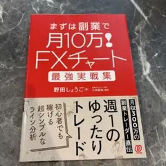 FXチャート最強実戦集 まずは副業で月10万!のサムネイル