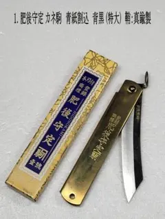 肥後守定 竹虎小刀120mm 真鍮鞘 青紙鋼割込 永尾駒製作所鍛造手作り 