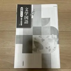 大修館書店　文学国語　学習ノート　解答のみ