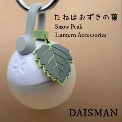 Snow Peak ランタンアクセサリー「たねほおずきの葉」 オリーブグリーンのサムネイル