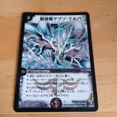 旧枠 デュエルマスターズ 超神龍アブゾ・ドルバ S3/S5 初期 - メルカリ