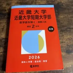 近畿大学 近畿大学短期大学部 2026年版 赤本