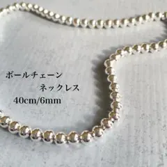 ボールチェーンネックレス シルバー925 40cm 6mm玉 メンズ レディース