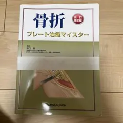 【裁断済】骨折　プレート治療マイスター　改訂第2版 骨折 プレート治療マイスター 改訂第2版 / 高陽堂書店