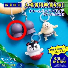 【匿名補強】ちいかわ 入場者特典 チャームミニフィギュア　フタバ