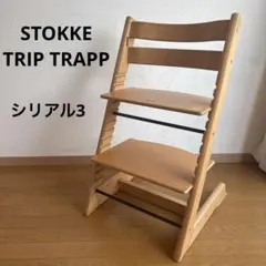 ストッケ トリップトラップ ウォールナットブラウン シリアル 3