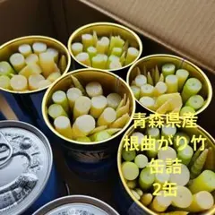 青森県産　根曲がり竹　缶詰　2缶のサムネイル