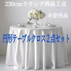 同品２点セット 円形テーブルクロス 230cm 未使用品のサムネイル