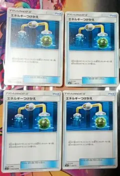 エネルギーつけかえ 4枚セット Aレギュ