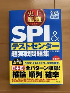 史上最強SPI&テストセンター超実戦問題集 2026最新版