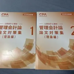 CPA 公認会計士　論文　2026年 CPA 2026年・2027年合格 公認会計士 管理会計論 論文対策集 計算編