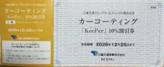 最新　送料込　カーコーティング　キーパー　Keeper 10%割引券のサムネイル