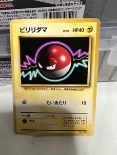初版 マークなし◇ビリリダマ ○ 第1弾拡張パック - メルカリ