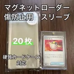 【匿名配送】マグネットローダー/硬質カードケース傷防止用スリーブ20枚