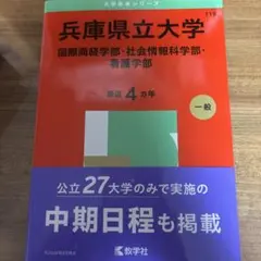 兵庫県立大学 学習参考書