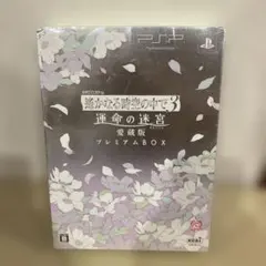 遙かなる時空の中で3 運命の迷宮 プレミアムBOX