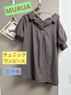 MURUA チュニックワンピ ブラウン　フリル　大きいサイズ　ゆったり　五分袖