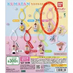 KUMATAN カラフルマルチチャーム クマタン ガチ ヤ