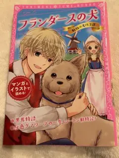 トキメキ夢文庫 フランダースの犬