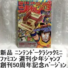 ニンテンドークラシックミニ ファミコン 週刊少年ジャンプ 50周年記念バージョン