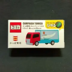 かっぱ寿司キャンペーン　トミカ　トラック
