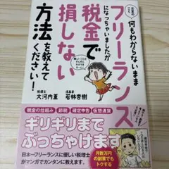 お金のこと何もわからないままフリーランスになっちゃいましたが税金で損しない方法…
