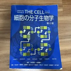 2026年最新】the cell 細胞の分子生物学 第6版の人気アイテム - メルカリ