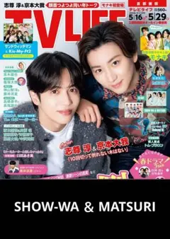 TV LIFE 【高橋文哉 やす子】切り抜き - メルカリ