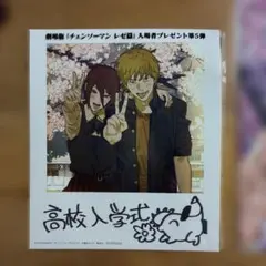 映画 チェンソーマン レゼ篇 入場者特典 第3 , 5弾