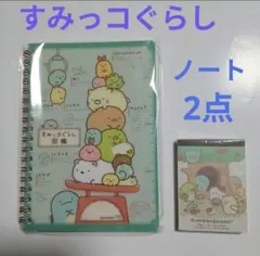 すみっコぐらし　ノート　2点セット　図鑑 ノート 1点　メモ帳 1点