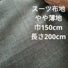 スーツ布地 やや薄地 150cm幅 200cm長さ