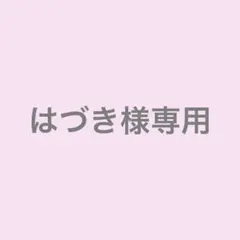 はづき様専用のサムネイル