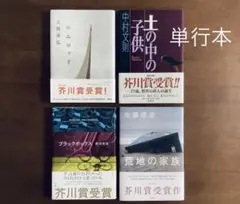 ☆芥川賞受賞作4冊/帯付き単行本