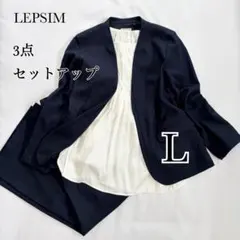 美品 LEPSIM ノーカラー パンツ スーツ セットアップ 洗える 近年