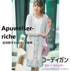 宮田聡子 さん着用 ♡ 未使用 タグ付き アプワイザーリッシェ コーディガン