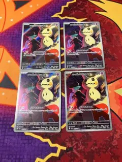 ☆2050 ロケット団のミミッキュ　AR　205/193　４枚セット