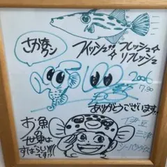 2026年最新】さかなクン サインの人気アイテム - メルカリ