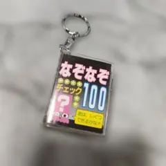 豆本　なぞなぞチェック100　キーホルダー　レトロ　昭和　平成　当時物のサムネイル