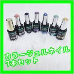 カラージェルネイル 7本セット ジェルネイル ネイル