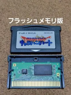 動作品　ドラゴンクエスト　キャラバンハート　ゲームボーイアドバンス　➀