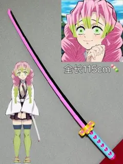 【鬼滅の刃】伸縮式日輪刀 甘露寺蜜璃 コスプレ用 おもちゃ
