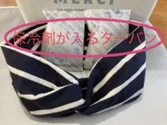 保冷剤が入る　ターバン　ヘアバンド　エコ　ハンドメイド　夏　風呂上がり　涼しい