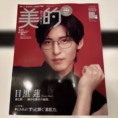 美的　3月号　雑誌のみ