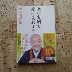 《文庫本》老いも病も受け入れよう
