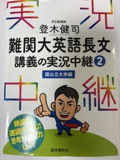 実況中継 河合塾講師 登木健司 難関大英語長文講義の実況中継② 国公立