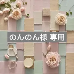 のんのん様 専用