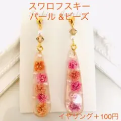 スティック　ドライフラワー  スワロフスキーパールとビーズ　ピアス　イヤリング